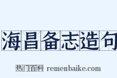 海昌备志造句是什么意思的图片